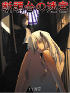 画像ギャラリー No.003のサムネイル画像 / ゲームブック作家・森山安雄氏らの作品が,「iGameBook」で本日より4週連続配信