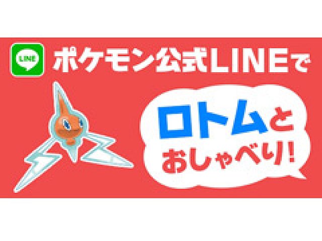 ポケモン公式lineアカウントに 感情的なつながりを重視するai が導入 ロトムとの会話で ウルトラサン ウルトラムーン の世界を楽しめる