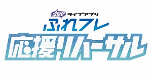 画像ギャラリー No.001のサムネイル画像 / 「AR performers」,ライブ用アプリ「ふれフレ」を用いた「応援リハーサル」開催