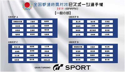 画像ギャラリー No.008のサムネイル画像 / 「全国都道府県対抗 eスポーツ選手権 2019 IBARAKI大会」,組合せが発表に