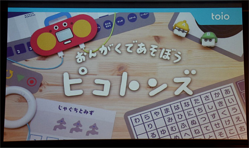 画像ギャラリー No.001のサムネイル画像 / 作曲もできる音楽ゲームやボードゲームがお披露目され,スマホアプリの配信も明らかに。ロボットトイ「toio」新タイトル発表会レポート