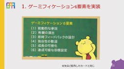 画像ギャラリー No.004のサムネイル画像 / 小学生から社会人まで。学びの場で活用されているゲーミフィケーションの事例が紹介された「eラーニングアワード 2019 フォーラム」のセッションをレポート