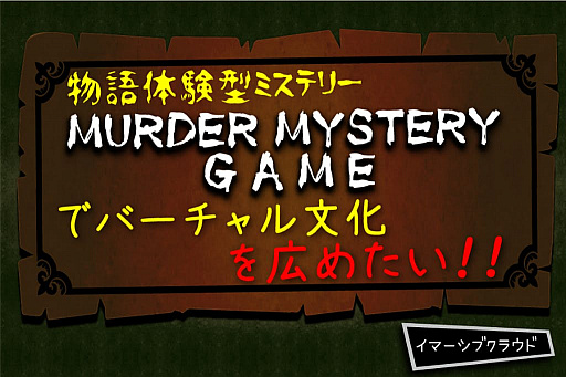 画像ギャラリー No.001のサムネイル画像 / イマーシブクラウド,「マーダーミステリー」でバーチャル文化を広めるためのクラウドファンディングキャンペーンを開始