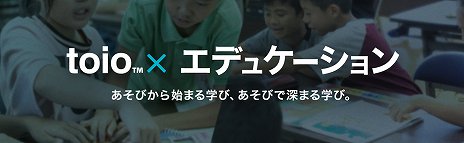 画像ギャラリー No.003のサムネイル画像 / SIEのロボットトイ「toio」を使用したプログラミング教材・カリキュラムが,全国の小学校や塾などで2020年4月より導入開始
