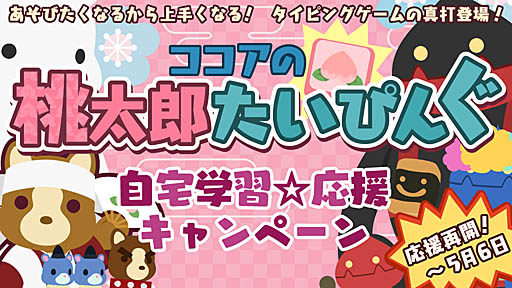 画像ギャラリー No.001のサムネイル画像 / 「ココアの桃太郎たいぴんぐ」で,自宅学習応援キャンペーンがスタート