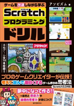 ゲームを改造しながら学ぶ Scratchプログラミングドリル が7月13日に発売決定