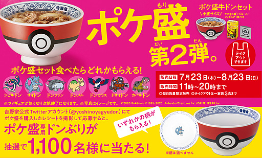 吉野家×ポケモンの「ポケ盛」第2弾が7月23日販売開始。ポケ盛専用ドン