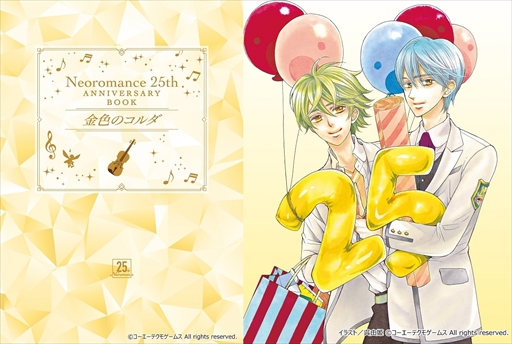画像ギャラリー No.002のサムネイル画像 / 「ネオロマンス 25th Anniversary BOX&BOOK 〜金色のコルダ〜」が11月下旬に発売。予約が本日スタート