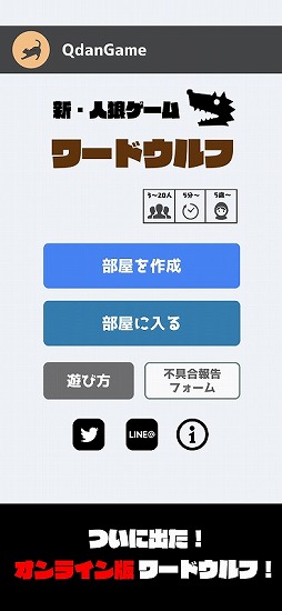 画像ギャラリー No.001のサムネイル画像 / ワードウルフをリモート環境で楽しめるスマホアプリ「ワードウルフオンライン」が配信