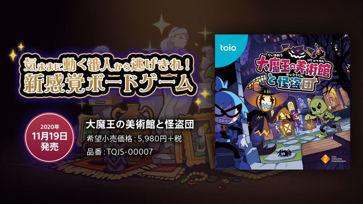 toio（トイオ）」の専用タイトル第7弾「大魔王の美術館と怪盗団」が