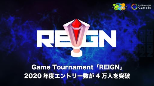 画像ギャラリー No.001のサムネイル画像 / ゲームトーナメント「REIGN」の2020年度エントリー数が4万人突破