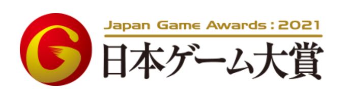 「日本ゲーム大賞2021」アマチュア部門の受賞10作品が公開。大賞・優秀賞・佳作は10月2日に東京ゲームショウ2021 オンライン内で発表「日本ゲーム大賞2021」アマチュア部門の受賞10作品が公開。大賞・優秀賞・佳作は10月2日に東京ゲームショウ2021 オンライン内で発表