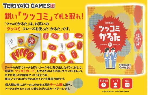 お笑いカードゲーム「ツッコミかるた 新装版」が10月2日にリリース