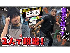 わしゃがなTVの最新動画では,脱出ゲーム「エスケープルーム ザ・ゲーム」を遊ぶ模様をお届け