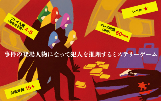 体感型推理ゲーム「マーダーミステリー」2作が幻冬舎より12月16日に発売
