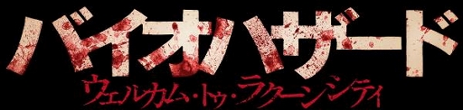 画像ギャラリー No.003のサムネイル画像 / 映画「バイオハザード:ウェルカム・トゥ・ラクーンシティ」の特別映像が公開に。ヨハネス・ロバーツ監督がゾンビやリサ・トレヴァーについて語る