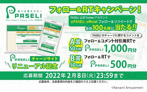 PASELI」チャージサイトがリニューアル。抽選でPASELIが当たるキャンペーンもスタート