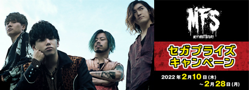 画像ギャラリー No.001のサムネイル画像 / セガの対象店舗にて“My First Storyセガ限定プライズキャンペーン”を2月10日より開催