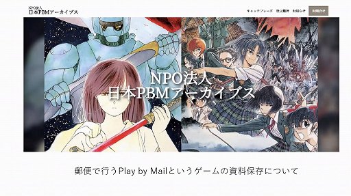 画像ギャラリー No.001のサムネイル画像 / Play by Mail文化のアーカイブ保存に関するセッションをレポート。ネット上に記録されていない,30年前の資料を集める課題とは