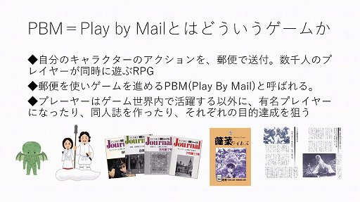 画像ギャラリー No.002のサムネイル画像 / Play by Mail文化のアーカイブ保存に関するセッションをレポート。ネット上に記録されていない,30年前の資料を集める課題とは