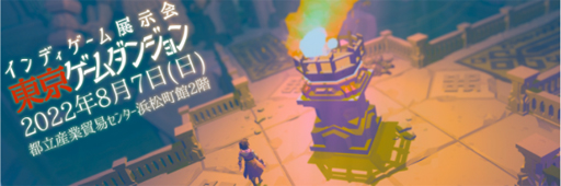 画像ギャラリー No.001のサムネイル画像 / インディーズゲーム展示会「東京ゲームダンジョン」が8月7日,東京・浜松町にて開催へ