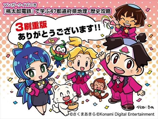 画像ギャラリー No.002のサムネイル画像 / 学研,「桃太郎電鉄」のマンガ・クイズ付き地理・歴史学習本の重版を記念してTwitterプレゼントキャンペーンを実施