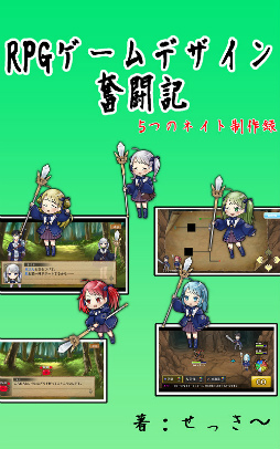 画像ギャラリー No.001のサムネイル画像 / 電子書籍「ゲームデザイン奮闘記〜5つのネイトの作り方〜」を出版