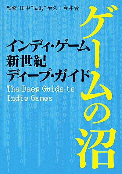 画像ギャラリー No.002のサムネイル画像 / 「インディ・ゲーム新世紀ディープ・ガイド」,本日発売。プレイしておきたいインディーズゲームを気鋭の執筆者らがレビューするガイドブック