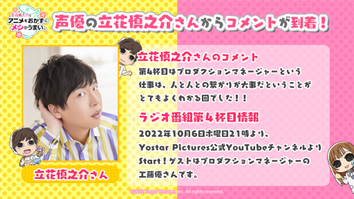 画像ギャラリー No.002のサムネイル画像 / Yostar Picturesの情報発信番組「立花慎之介のアニメをおかずにメシがうまい。」第4杯めを本日21:00より配信