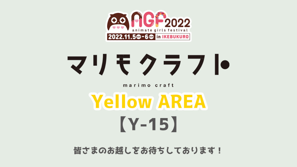 マリモクラフト，「アニメイトガールズフェスティバル2022」に出展決定