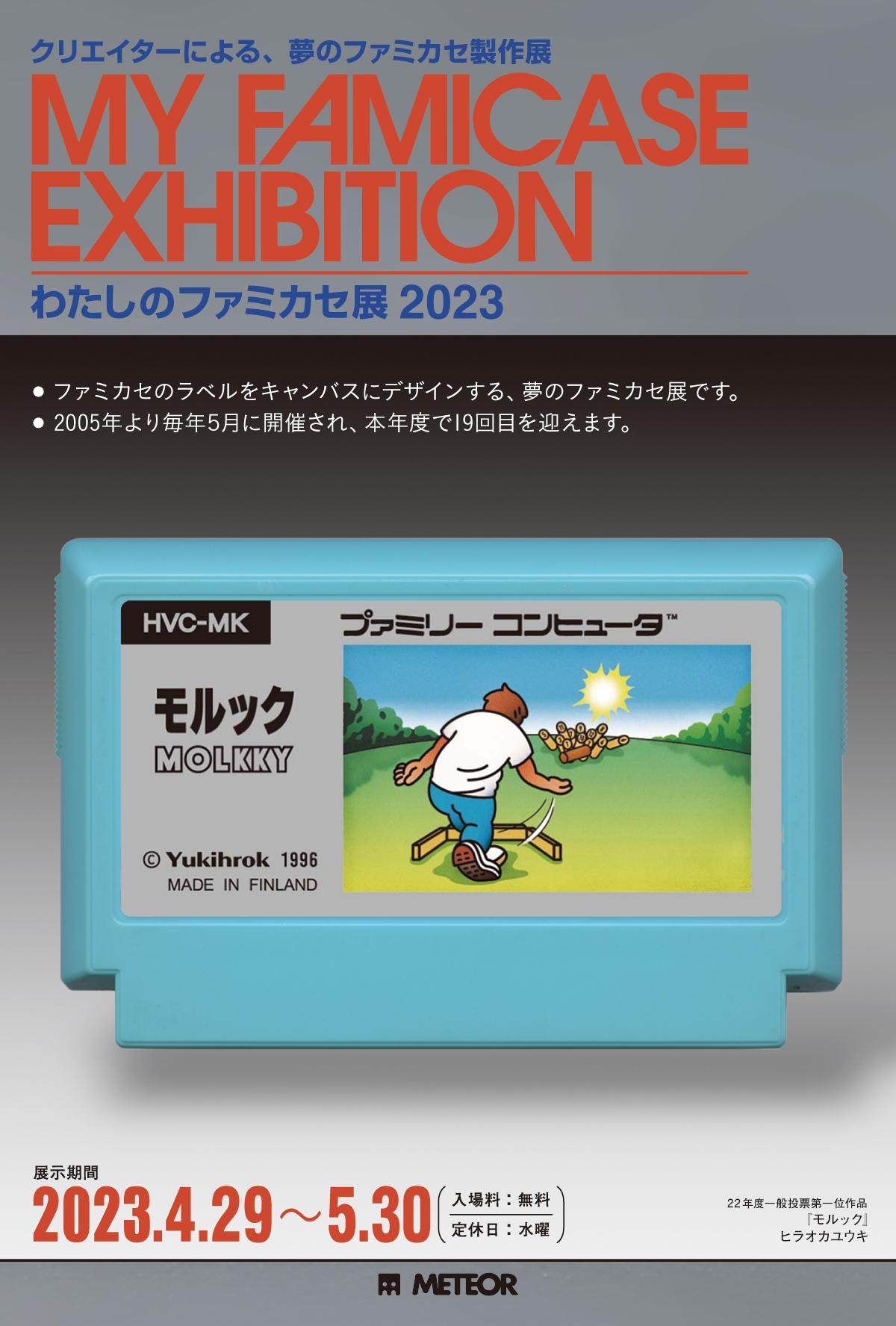 誰でも参加できるオリジナルデザインの“ファミコンカセットのラベル”展示会「わたしのファミカセ展 2023」，4月29日より開催