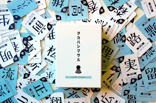 画像ギャラリー No.001のサムネイル画像 / 名前をテーマにしたカードゲーム「タカハシマサル」,CAMPFIREにてクラウドファンディング開始