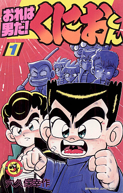 画像ギャラリー No.002のサムネイル画像 / 「熱血硬派くにおくん」を原作とするギャグマンガ「おれは男だ! くにおくん」,電子書籍となって本日配信開始