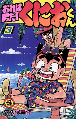 画像ギャラリー No.004のサムネイル画像 / 「熱血硬派くにおくん」を原作とするギャグマンガ「おれは男だ! くにおくん」,電子書籍となって本日配信開始