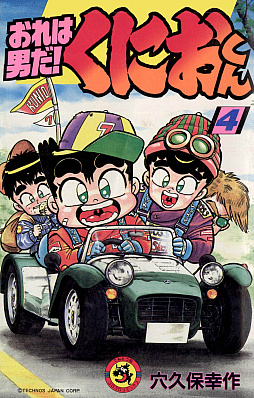 画像ギャラリー No.005のサムネイル画像 / 「熱血硬派くにおくん」を原作とするギャグマンガ「おれは男だ! くにおくん」,電子書籍となって本日配信開始