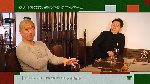 画像ギャラリー No.003のサムネイル画像 / 松本人志さんの番組に「クラフトピア」のポケットペア・溝部拓郎氏が出演。“お茶とおっさん”の#11は3月18日23:15より放送