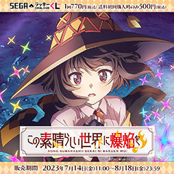 画像ギャラリー No.001のサムネイル画像 / 「この素晴らしい世界に爆焔を!」のグッズがセガ ラッキーくじオンラインで販売開始