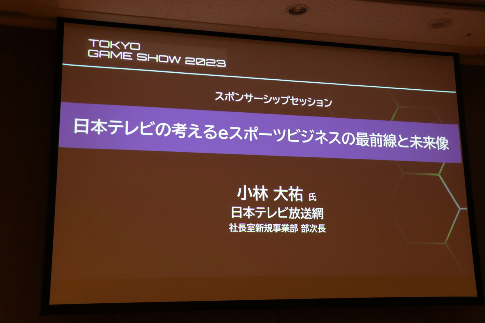 [TGS2023]セッション「日本テレビの考えるeスポーツビジネスの最