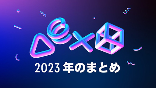 画像ギャラリー No.005のサムネイル画像 / 今年1年のゲームプレイを振り返るレポート「あなたのPlayStation 2023」本日公開。獲得したトロフィーや,プレイしたゲームの本数などがまるわかり