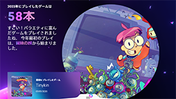 画像ギャラリー No.018のサムネイル画像 / 今年1年のゲームプレイを振り返るレポート「あなたのPlayStation 2023」本日公開。獲得したトロフィーや,プレイしたゲームの本数などがまるわかり