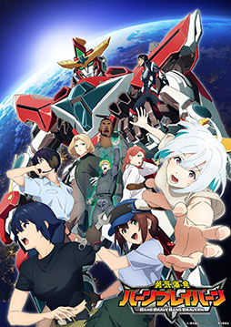 画像ギャラリー No.001のサムネイル画像 / アニメ「勇気爆発バーンブレイバーン」,第2弾PV&キービジュアルが公開に。キーキャラクターのブレイバーンを大きくフィーチャー