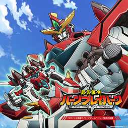 画像ギャラリー No.018のサムネイル画像 / アニメ「勇気爆発バーンブレイバーン」,第2弾PV&キービジュアルが公開に。キーキャラクターのブレイバーンを大きくフィーチャー