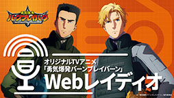 画像ギャラリー No.019のサムネイル画像 / アニメ「勇気爆発バーンブレイバーン」,第2弾PV&キービジュアルが公開に。キーキャラクターのブレイバーンを大きくフィーチャー