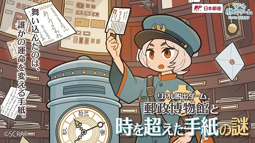 画像ギャラリー No.001のサムネイル画像 / 東京ソラマチにある郵政博物館を舞台としたリアル脱出ゲーム「郵政博物館と時を超えた手紙の謎」が7月5日から開催に