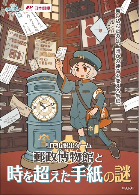 画像ギャラリー No.002のサムネイル画像 / 東京ソラマチにある郵政博物館を舞台としたリアル脱出ゲーム「郵政博物館と時を超えた手紙の謎」が7月5日から開催に