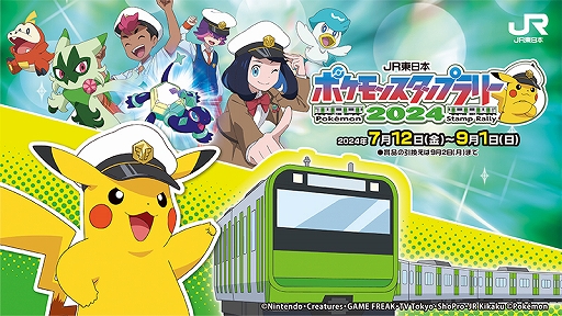 画像ギャラリー No.001のサムネイル画像 / 「JR東日本 ポケモンスタンプラリー2024」が7月12日から9月1日まで開催に。ラッピング車両などのイベントもあわせて実施