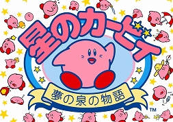 画像ギャラリー No.002のサムネイル画像 / 「星のカービィ 夢の泉の物語」など4タイトルを紹介。“任天堂ファミコンソフト一覧”に1993年から1994年発売タイトルのが追加