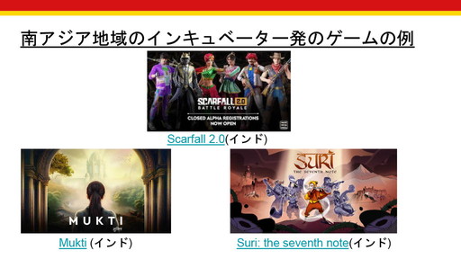 画像ギャラリー No.005のサムネイル画像 / 今,アジア各国のゲーム産業支援はどうなっているのか? 「IGDA Incubation SIGとアジアのゲーム産業の状況」セミナーレポート