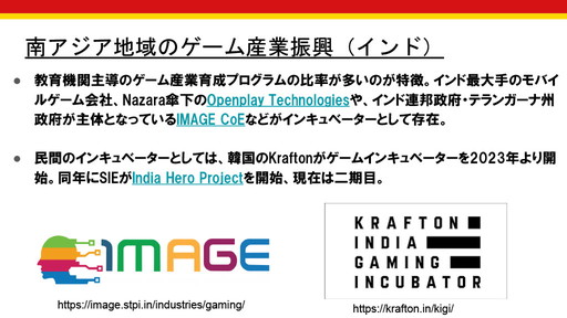 画像ギャラリー No.014のサムネイル画像 / 今,アジア各国のゲーム産業支援はどうなっているのか? 「IGDA Incubation SIGとアジアのゲーム産業の状況」セミナーレポート