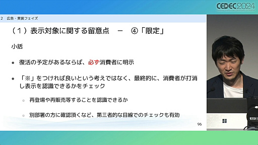 消費者庁コラボ”を起こさないためには。「過去の処分例から見る，ゲーム開発・運営における景品表示法のポイント」レポート［CEDEC 2024］